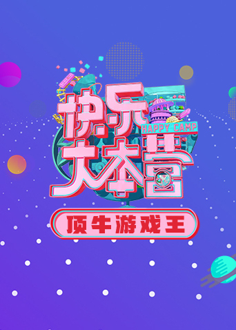 快本顶牛游戏王