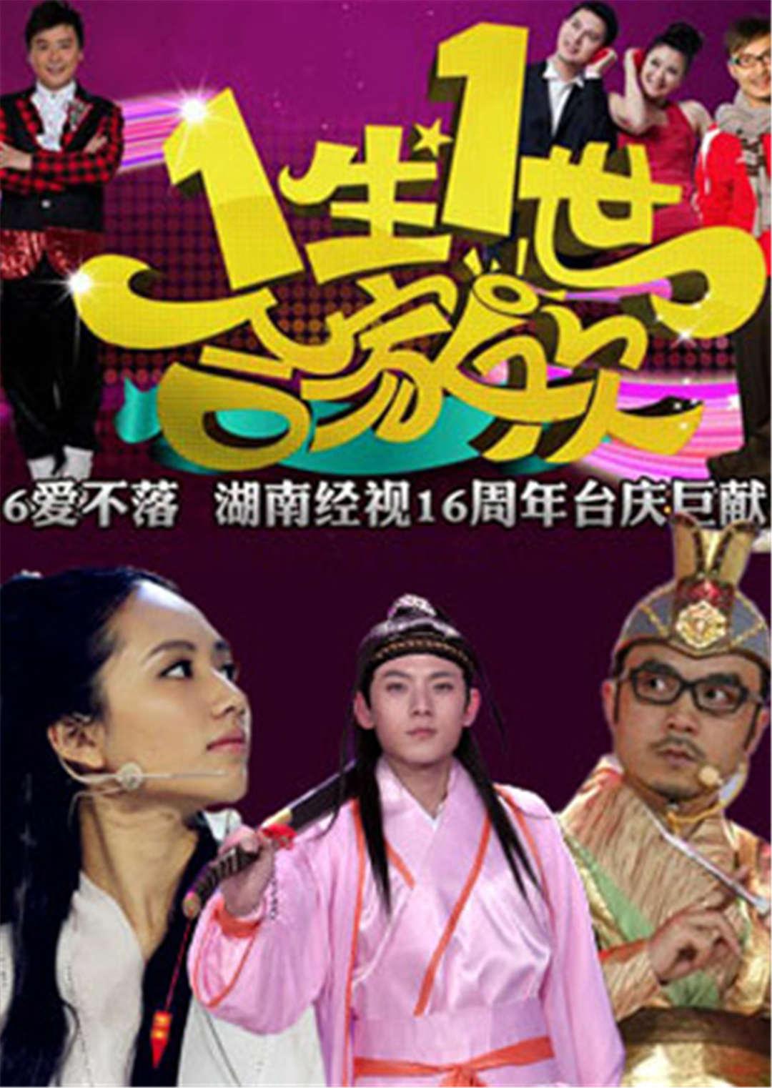 一生一世合家欢 2014