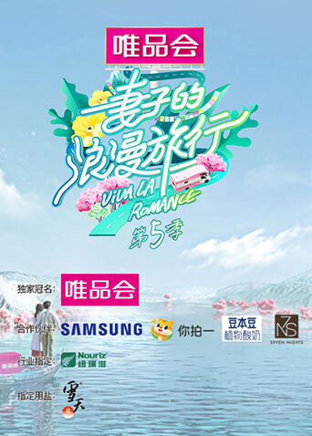 妻子的浪漫旅行第五季