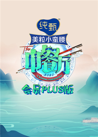 中餐厅4 会员Plus版