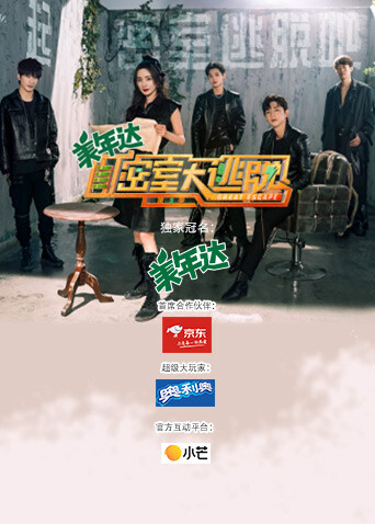 密室大逃脱第三季