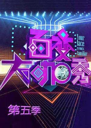 百变大咖秀 第五季