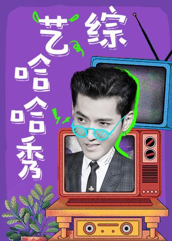 综艺哈哈秀 2019