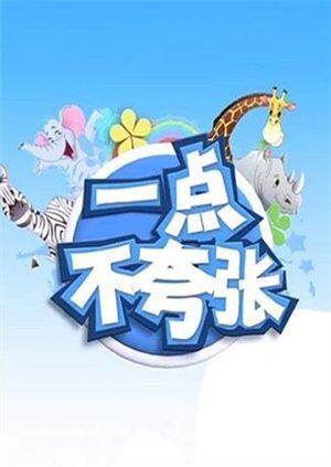 一点不夸张 2014