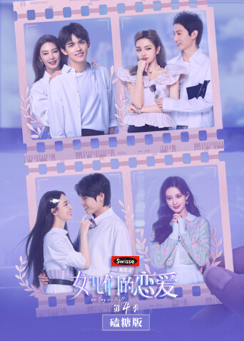 女儿们的恋爱4 磕糖版