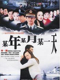 某年某月某一天