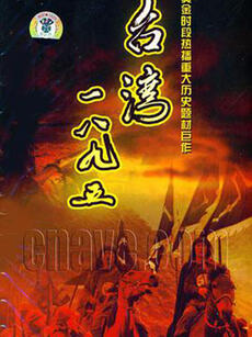 台湾·一八九五