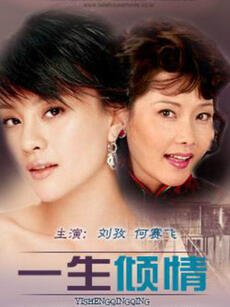 一生倾情