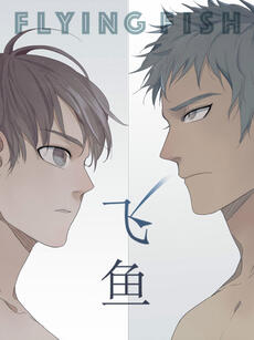 飞鱼