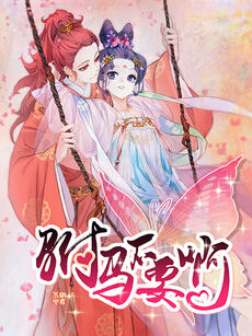 驸马不要啊 动态漫  第一季