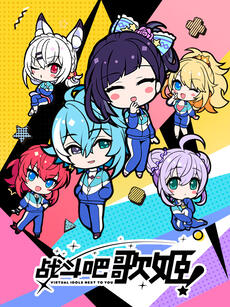 战斗吧歌姬！闪耀的日常