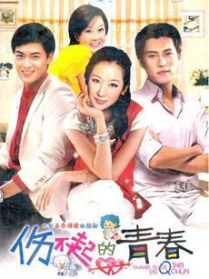 伤不起的青春