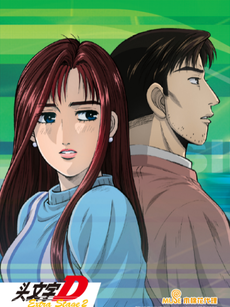 头文字D Extra Stage 2