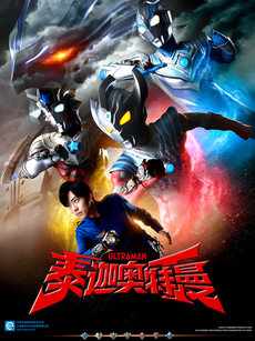 泰迦奥特曼（中配）