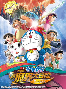 哆啦A梦 大雄的新魔界大冒险~7人之魔法使