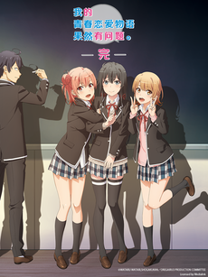 我的青春恋爱物语果然有问题。完