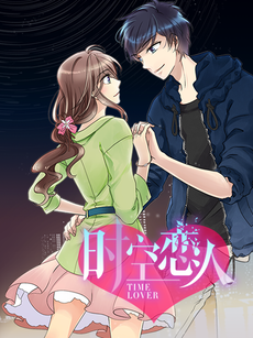 时空恋人动态漫