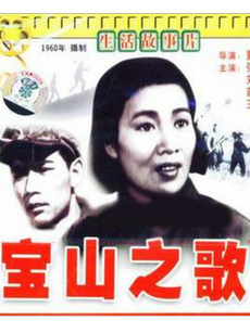 宝山之歌