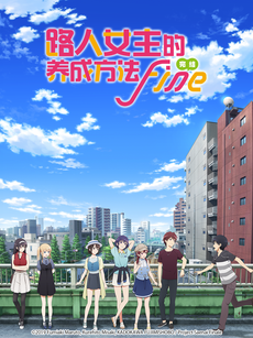 路人女主的养成方法Fine