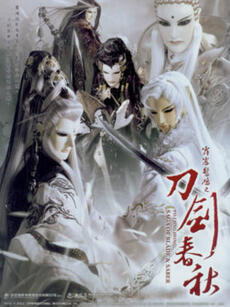 霹雳惊鸿之刀剑春秋（普通话）