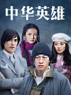 中华英雄