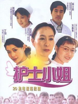 护士小姐