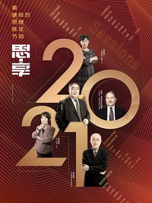 思·享2021