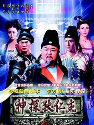 神探狄仁杰电影版