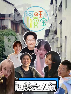 阿旺耍宝 第三季