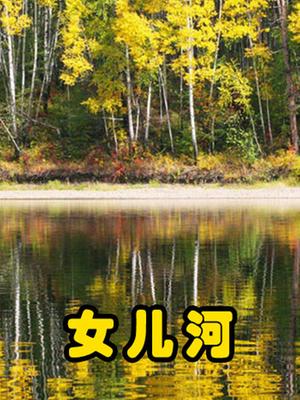 女儿河