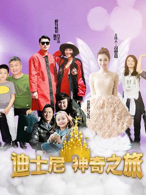 迪士尼奇妙之旅