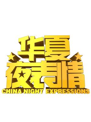 华夏夜表情