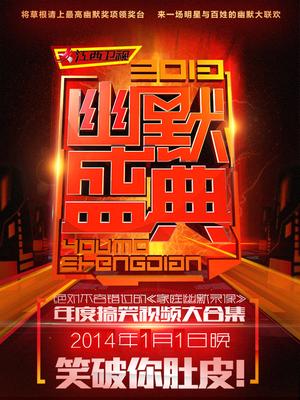 江西卫视2014幽默盛典