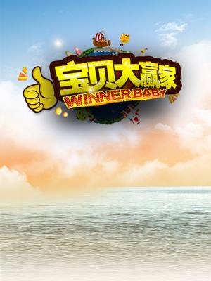 宝贝大赢家