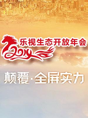 年会：2014乐视生态开放年会