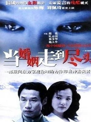 当婚姻走到尽头