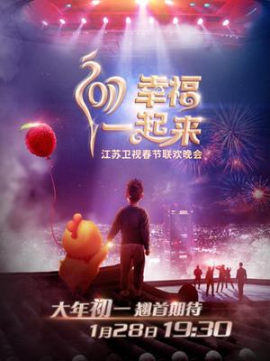 江苏卫视2017春晚