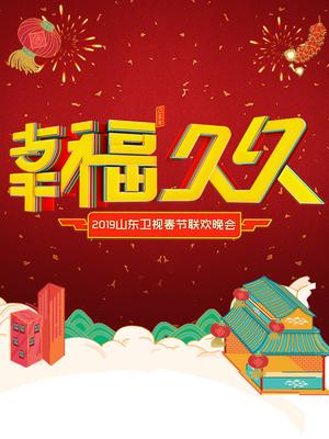 2019山东卫视春晚