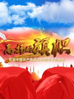 黑龙江《高扬的旗帜》