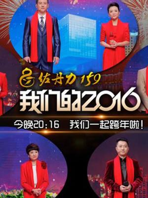 吉林卫视“我们的2016”跨年特别节目