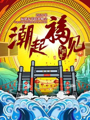 2021福建春晚