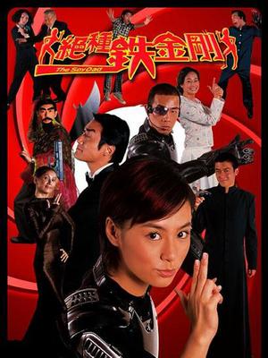 绝种铁金刚 粤语