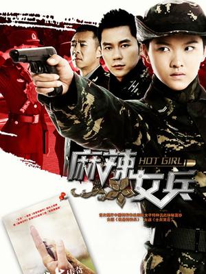 麻辣女兵