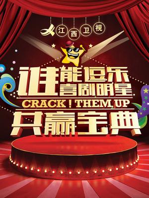 谁能逗乐喜剧明星