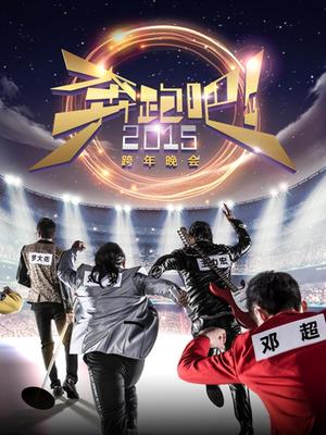 浙江卫视2014-2015跨年演唱会