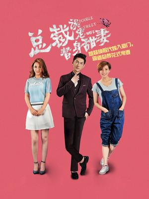 总裁误宠替身甜妻