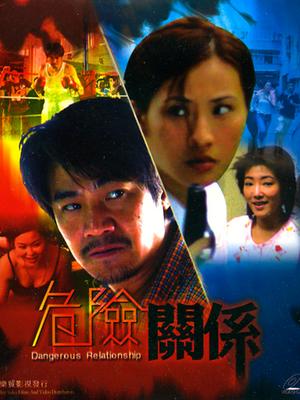 危险关系（2002）