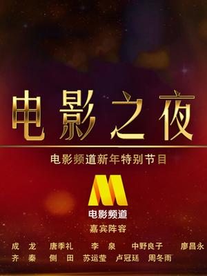 “电影之夜”跨年特别节目