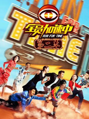 全员加速中第二季