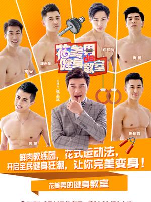 花美男的健身教室